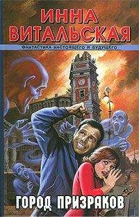 Инна Витальская - Город призраков - Читать 📖 Читать онлайн 👀 Читаемые книги читать онлайн бесплатно 🔥 booksread-online.com