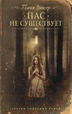 Татьяна Зингер - Нас не существует - Читать 📖 Читать онлайн 👀 Читаемые книги читать онлайн бесплатно 🔥 booksread-online.com