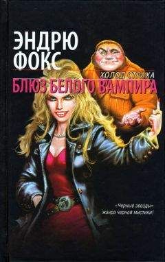 Эндрю Фокс - Блюз белого вампира - Читать 📖 Читать онлайн 👀 Читаемые книги читать онлайн бесплатно 🔥 booksread-online.com