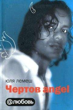 Юля Лемеш - Чертов angel - Читать 📖 Читать онлайн 👀 Читаемые книги читать онлайн бесплатно 🔥 booksread-online.com