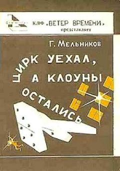 Геннадий Мельников - Канал Сх-20 - Читать 📖 Читать онлайн 👀 Читаемые книги читать онлайн бесплатно 🔥 booksread-online.com