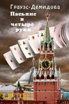 Елена Граузс - Пасьянс в четыре руки - Читать 📖 Читать онлайн 👀 Читаемые книги читать онлайн бесплатно 🔥 booksread-online.com