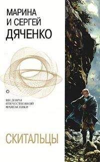 Марина и Сергей Дяченко - Скитальцы - Читать 📖 Читать онлайн 👀 Читаемые книги читать онлайн бесплатно 🔥 booksread-online.com