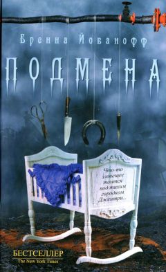 Бренна Йованофф - Подмена - Читать 📖 Читать онлайн 👀 Читаемые книги читать онлайн бесплатно 🔥 booksread-online.com