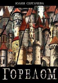 Юлия Сергачева - Горелом - Читать 📖 Читать онлайн 👀 Читаемые книги читать онлайн бесплатно 🔥 booksread-online.com