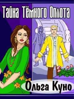 Ольга Куно - Тайна Тёмного Оплота (СИ) - Читать | Читать онлайн | Читаемые книги читать онлайн бесплатно | booksread-online.com