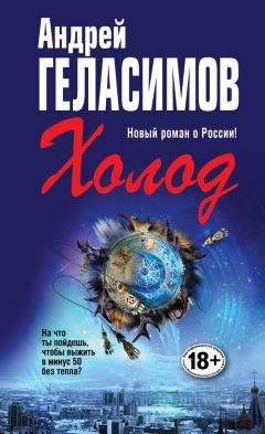 Андрей Геласимов - Холод - Читать 📖 Читать онлайн 👀 Читаемые книги читать онлайн бесплатно 🔥 booksread-online.com