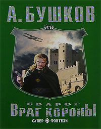 Александр Бушков - Враг Короны - Читать 📖 Читать онлайн 👀 Читаемые книги читать онлайн бесплатно 🔥 booksread-online.com