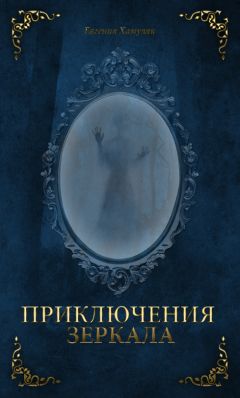 Евгения Хамуляк - Приключения зеркала (СИ) - Читать 📖 Читать онлайн 👀 Читаемые книги читать онлайн бесплатно 🔥 booksread-online.com