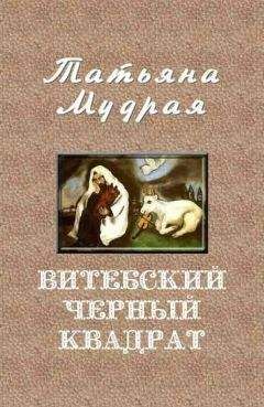 Татьяна Мудрая - Витебский Черный квадрат - Читать 📖 Читать онлайн 👀 Читаемые книги читать онлайн бесплатно 🔥 booksread-online.com