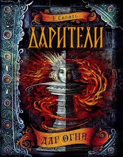 Екатерина Соболь - Дар огня - Читать 📖 Читать онлайн 👀 Читаемые книги читать онлайн бесплатно 🔥 booksread-online.com