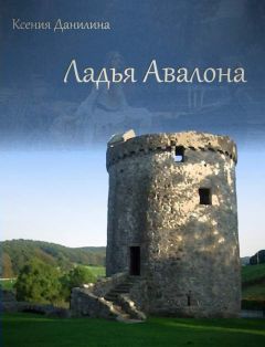 Ксения Данилина - Ладья Авалона - Читать 📖 Читать онлайн 👀 Читаемые книги читать онлайн бесплатно 🔥 booksread-online.com
