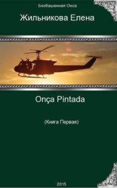 Елена Жильникова - Onça Pintada - решение любых проблем - Читать 📖 Читать онлайн 👀 Читаемые книги читать онлайн бесплатно 🔥 booksread-online.com