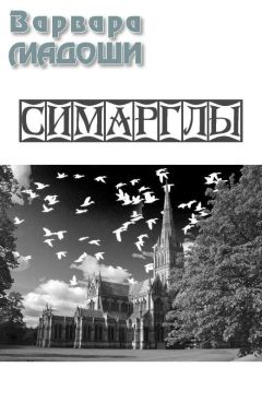 Варвара Мадоши - Симарглы - Читать 📖 Читать онлайн 👀 Читаемые книги читать онлайн бесплатно 🔥 booksread-online.com