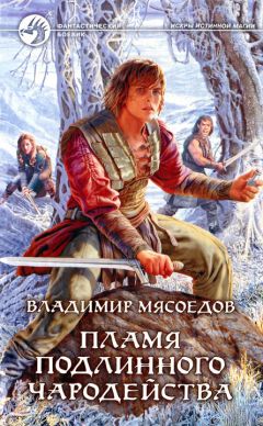Владимир Мясоедов - Пламя подлинного чародейства - Читать 📖 Читать онлайн 👀 Читаемые книги читать онлайн бесплатно 🔥 booksread-online.com