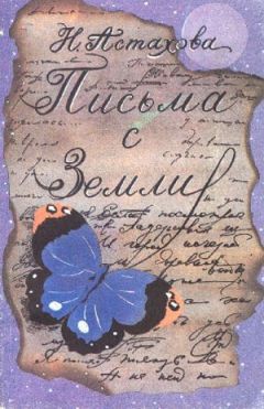 Наталья Астахова - Письма с Земли - Читать 📖 Читать онлайн 👀 Читаемые книги читать онлайн бесплатно 🔥 booksread-online.com