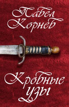 Павел Корнев - Кровные узы - Читать | Читать онлайн | Читаемые книги читать онлайн бесплатно | booksread-online.com