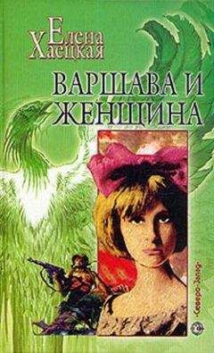 Елена Хаецкая - Варшава и женщина - Читать 📖 Читать онлайн 👀 Читаемые книги читать онлайн бесплатно 🔥 booksread-online.com