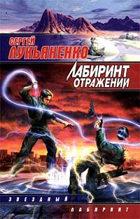 Сергей Лукьяненко - Лабиринт отражений - Читать 📖 Читать онлайн 👀 Читаемые книги читать онлайн бесплатно 🔥 booksread-online.com