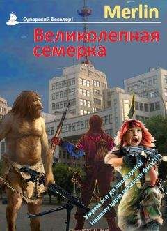 Merlin - Великолепная семёрка - Читать 📖 Читать онлайн 👀 Читаемые книги читать онлайн бесплатно 🔥 booksread-online.com
