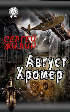 Сергей Жилин - Август Хромер - Читать 📖 Читать онлайн 👀 Читаемые книги читать онлайн бесплатно 🔥 booksread-online.com