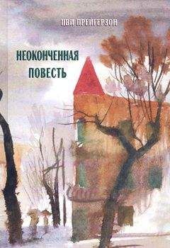 Цви Прейгерзон - Неоконченная повесть - Читать 📖 Читать онлайн 👀 Читаемые книги читать онлайн бесплатно 🔥 booksread-online.com
