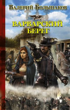 Валерий Большаков - Варварский берег - Читать 📖 Читать онлайн 👀 Читаемые книги читать онлайн бесплатно 🔥 booksread-online.com
