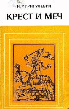 Иосиф Григулевич - Крест и меч - Читать 📖 Читать онлайн 👀 Читаемые книги читать онлайн бесплатно 🔥 booksread-online.com