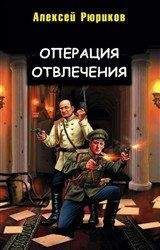 Алексей Рюриков - Операция отвлечения - Читать 📖 Читать онлайн 👀 Читаемые книги читать онлайн бесплатно 🔥 booksread-online.com