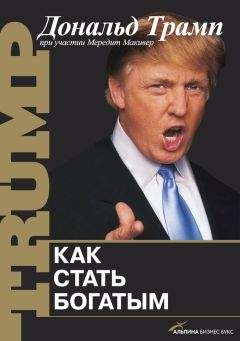 Мередит Макивер - Как стать богатым - Читать 📖 Читать онлайн 👀 Читаемые книги читать онлайн бесплатно 🔥 booksread-online.com