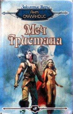 Ант Скаландис - Меч Тристана - Читать 📖 Читать онлайн 👀 Читаемые книги читать онлайн бесплатно 🔥 booksread-online.com