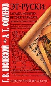 Анатолий Фоменко - Эт-руски: Загадка, которую не хотят разгадать - Читать 📖 Читать онлайн 👀 Читаемые книги читать онлайн бесплатно 🔥 booksread-online.com