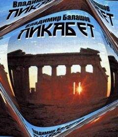 Владимир Балашов - Ликабет - Читать | Читать онлайн | Читаемые книги читать онлайн бесплатно | booksread-online.com