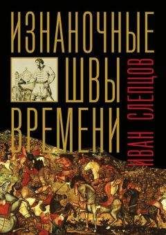 Иван Слепцов - Изнаночные швы времени - Читать 📖 Читать онлайн 👀 Читаемые книги читать онлайн бесплатно booksread-online.com