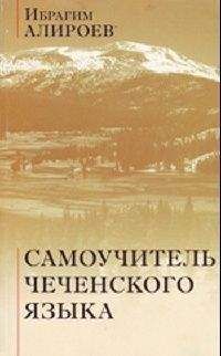 Алироев Ю. - Самоучитель чеченского языка - Читать 📖 Читать онлайн 👀 Читаемые книги читать онлайн бесплатно booksread-online.com