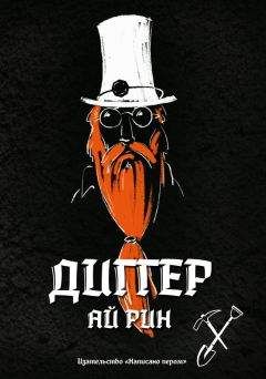 Ай Рин - Диггер - Читать 📖 Читать онлайн 👀 Читаемые книги читать онлайн бесплатно 🔥 booksread-online.com