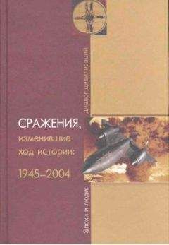 Баранов Владимирович - Сражения, изменившие ход истории 1945-2004 - Читать 📖 Читать онлайн 👀 Читаемые книги читать онлайн бесплатно booksread-online.com