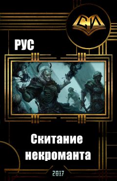 Рус Агишев - Скитание некроманта (СИ) - Читать 📖 Читать онлайн 👀 Читаемые книги читать онлайн бесплатно 🔥 booksread-online.com