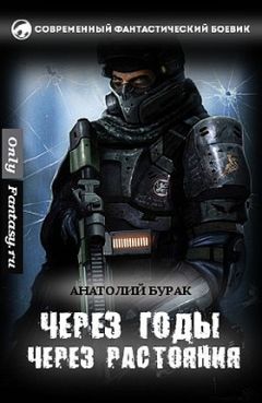 Анатолий Бурак - Через годы, через расстояния... - Читать 📖 Читать онлайн 👀 Читаемые книги читать онлайн бесплатно 🔥 booksread-online.com