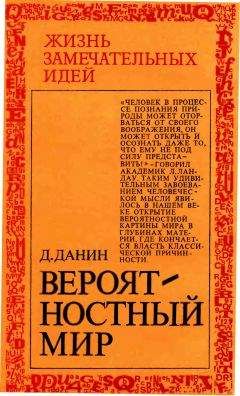 Даниил Данин - Вероятностный мир - Читать 📖 Читать онлайн 👀 Читаемые книги читать онлайн бесплатно 🔥 booksread-online.com
