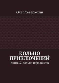 Олег Северюхин - Кольцо приключений. Книга 5. Кольцо парадоксов - Читать 📖 Читать онлайн 👀 Читаемые книги читать онлайн бесплатно 🔥 booksread-online.com