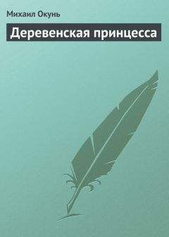 Михаил Окунь - Деревенская принцесса - Читать 📖 Читать онлайн 👀 Читаемые книги читать онлайн бесплатно 🔥 booksread-online.com