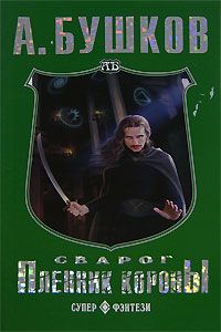 Александр Бушков - Пленник Короны - Читать 📖 Читать онлайн 👀 Читаемые книги читать онлайн бесплатно 🔥 booksread-online.com
