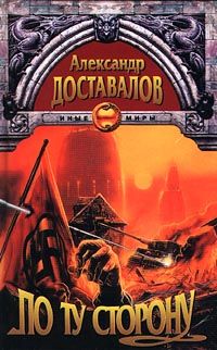 Александр Доставалов - По ту сторону - Читать 📖 Читать онлайн 👀 Читаемые книги читать онлайн бесплатно booksread-online.com