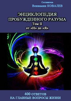 Коллектив авторов - Энциклопедия пробужденного разума. 400 ответов на главные вопросы жизни, Том II от «Н» до «Я» - Читать | Читать онлайн | Читаемые книги читать онлайн бесплатно | booksread-online.com