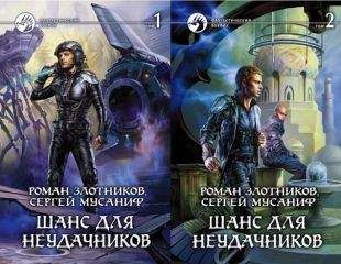 Роман Сергей Злотников Мусаниф - Шанс для неудачников. Том 1-2 - Читать 📖 Читать онлайн 👀 Читаемые книги читать онлайн бесплатно 🔥 booksread-online.com