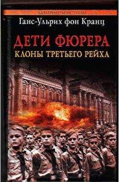 Ганс-Ульрих фон Кранц - Дети фюрера: клоны Третьего рейха - Читать 📖 Читать онлайн 👀 Читаемые книги читать онлайн бесплатно 🔥 booksread-online.com