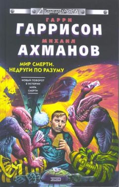 Гарри Гаррисон - Недруги по разуму - Читать | Читать онлайн | Читаемые книги читать онлайн бесплатно | booksread-online.com