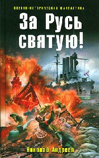 Николай Андреев - За Русь святую! - Читать 📖 Читать онлайн 👀 Читаемые книги читать онлайн бесплатно 🔥 booksread-online.com