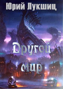 Юрий Лукшиц - Другой мир - Читать 📖 Читать онлайн 👀 Читаемые книги читать онлайн бесплатно 🔥 booksread-online.com